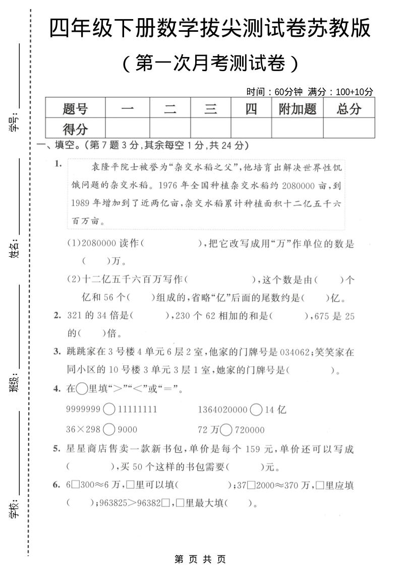 四年级下数学第一次月考拔尖测试卷《苏教版》-副业资源网
