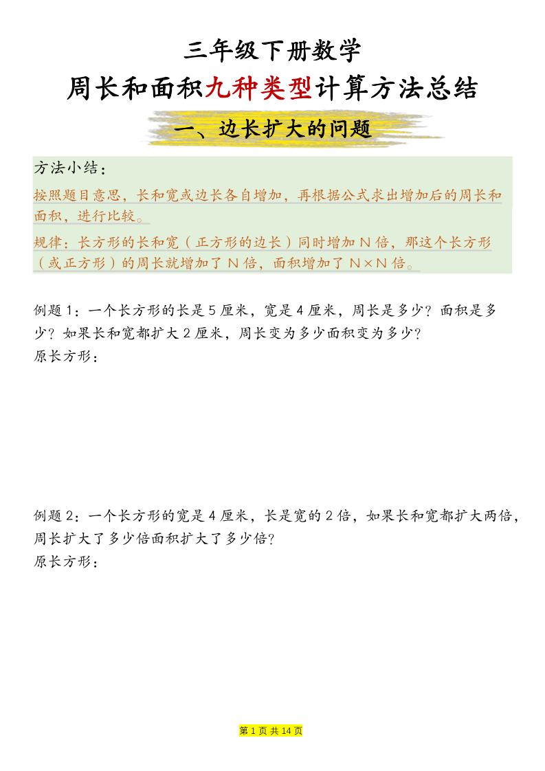 三年级下数学周长和面积九种类型计算方法总结-副业资源网