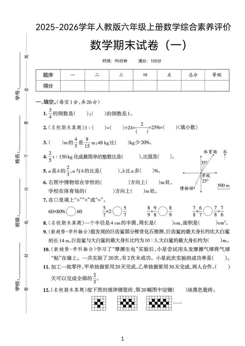 25版六上人教版数学期末试卷(一)-副业资源网