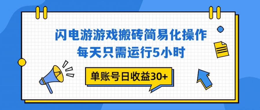 （16911期）闪电游 游戏试玩 每天只需运行5小时 单账号日收益30+当天上车当天就可以变现-副业资源网