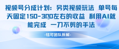 视频号分成另类视频玩法单号每天固定150左右的收益利用AI就能完成一刀不剪的手法-副业资源网