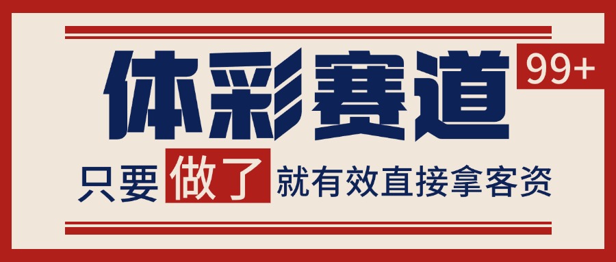 小红书某音体彩赛道引流获客 自热矩阵日引200+-副业资源网