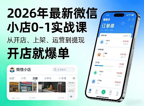 2026年最新微信小店0-1实战课，从开店、上架、运营到提现，开店就爆单-副业资源网