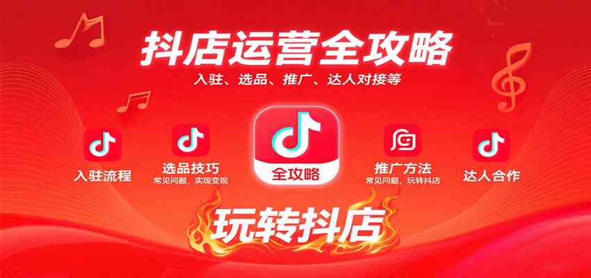 抖店运营全攻略：入驻、选品、推广、达人对接等常见问题，玩转抖店实现变现-副业资源网