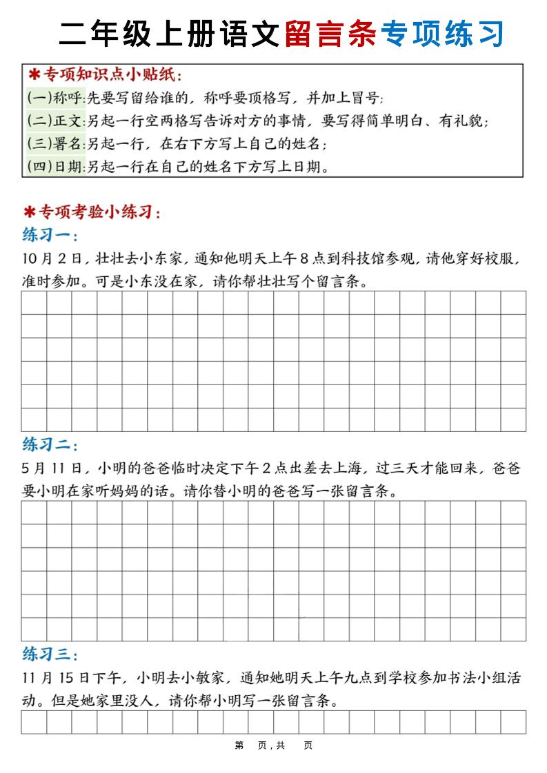 新二上语文第六单元留言条专项练习25篇（空白+答案16页）-副业资源网