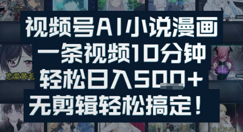 视频号AI小说漫画：一条视频10分钟，轻松日入5张+，无剪辑轻松搞定-副业资源网