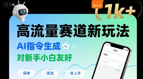 日入1k+的高流量赛道新玩法，AI指令生成，对新手小白友好【附带指令词】-副业资源网