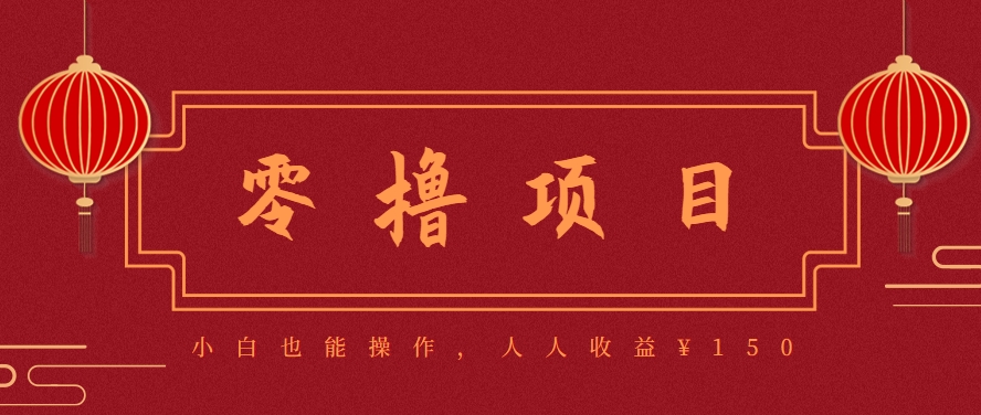 分享一个零撸项目，超简单副业小白必看，人人收益¥150（附渠道）-副业资源网