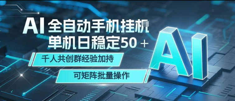 AI全自动手机打金，单机日稳定50＋，千人共创群经验加持，可矩阵批量操作【揭秘】-副业资源网