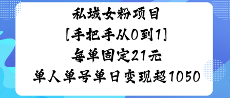 私域女粉项目，手把手从0到1，每单固定21米单人单号单日变现1k+-副业资源网