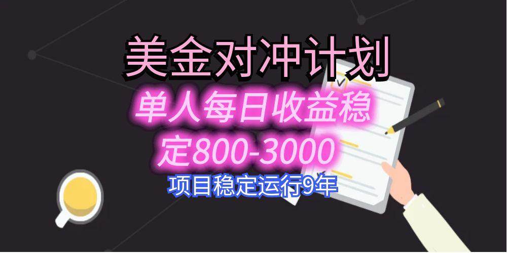 （15678期）美刀掘金变现项目，单人每日收益800-3000，稳定运行8年-副业资源网