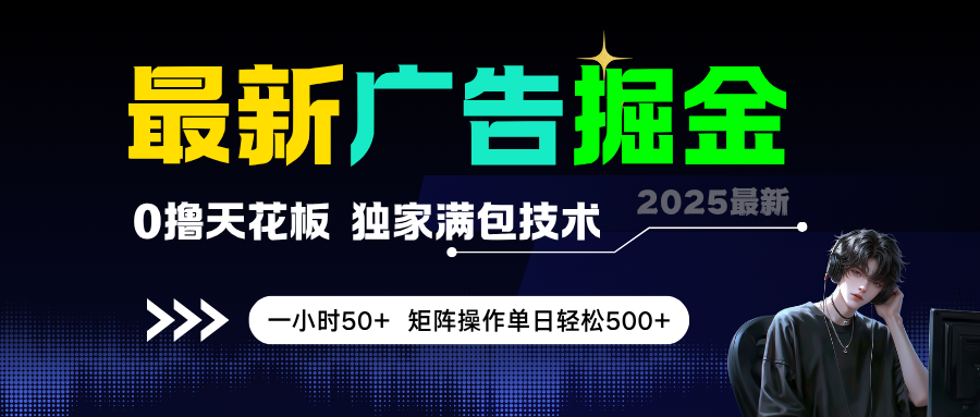 最新广告掘金，0撸天花板，不养机，独家满包技术，一小时50+，矩阵操作单日轻松500+-副业资源网