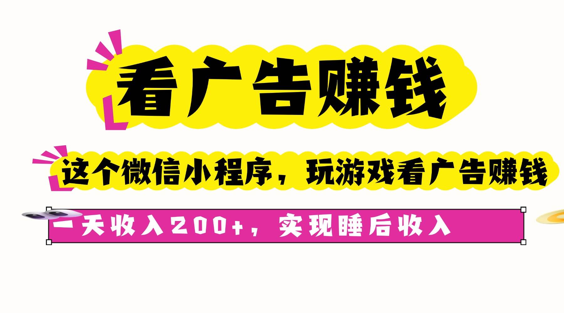 （16103期）看广告赚钱，这个微信小程序看广告赚钱，一天收入200+，实现睡后收入-副业资源网