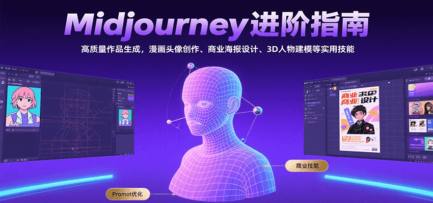 Midjourney进阶指南：高质量作品生成，漫画头像创作、商业海报设计、3D人物建模等-副业资源网