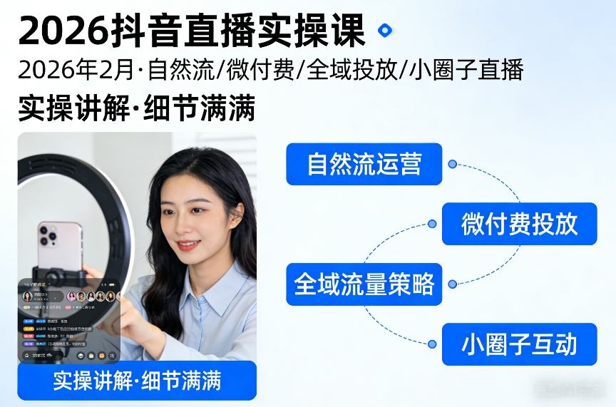 2026抖音直播实操课2026年2月，自然流、微付费、全域投放、小圈子直播，实操讲解，细节满满-副业资源网