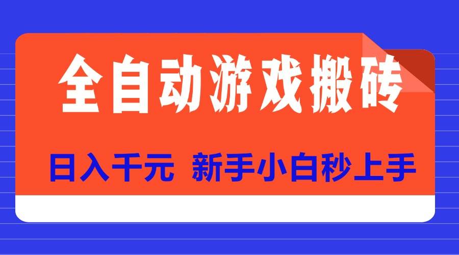 （15346期）全自动游戏搬砖项目天花板，日入千元，新手小白秒上手-副业资源网