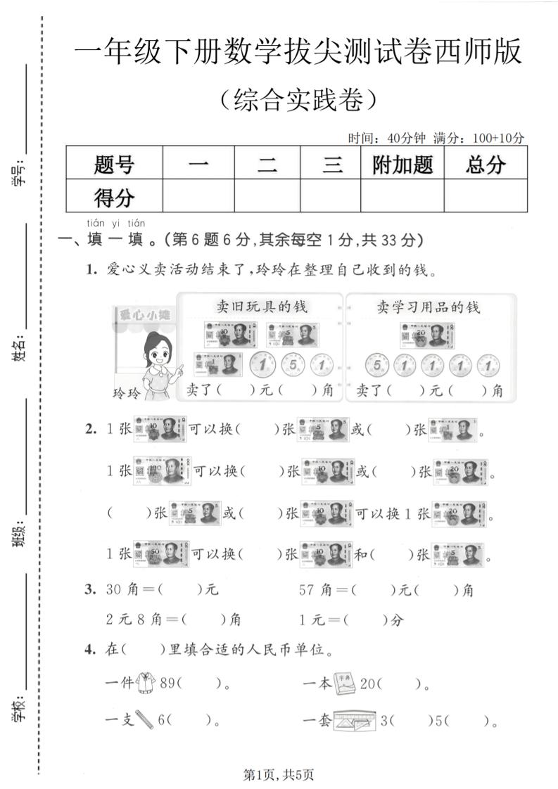一年级下数学综合实践拔尖测试卷《西师版》-副业资源网