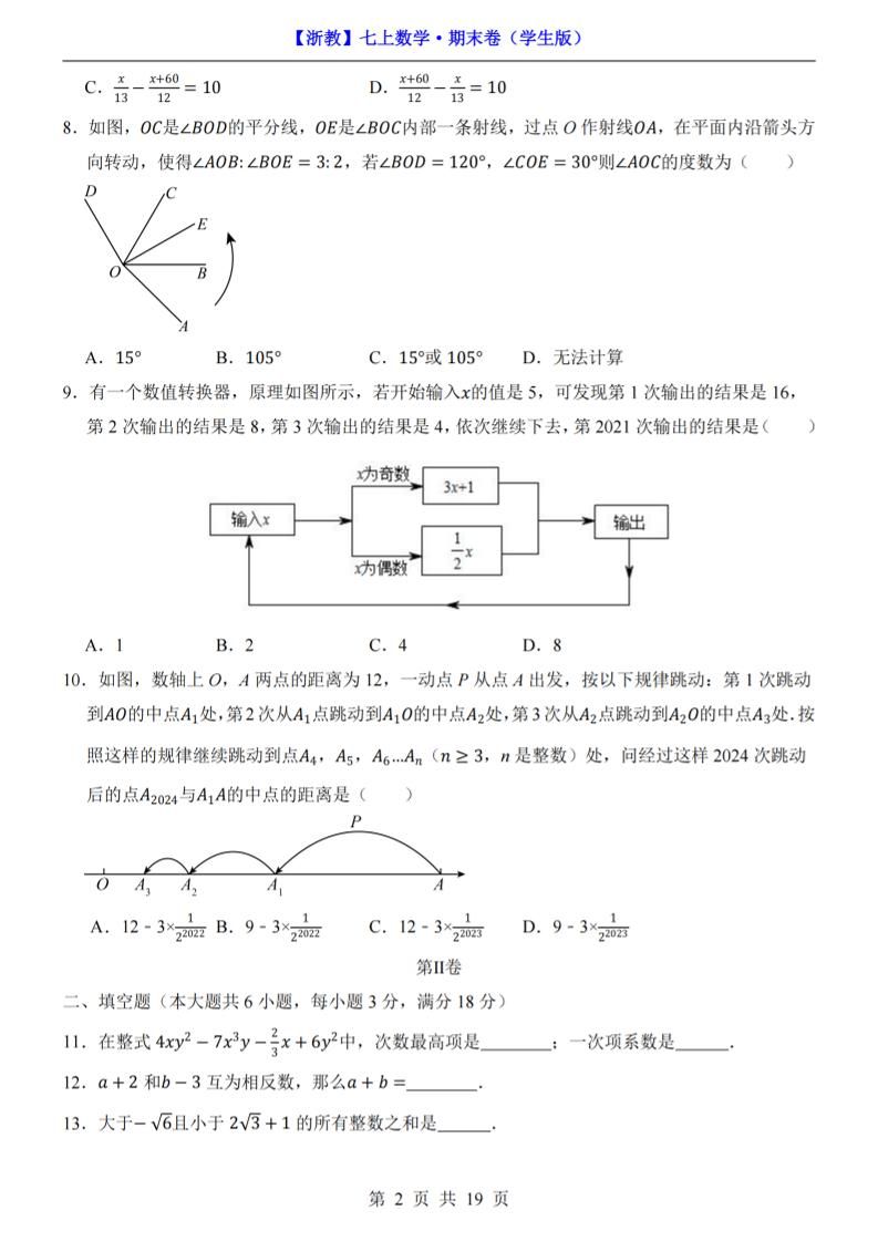 七年级上数学期末考试卷（浙教版）