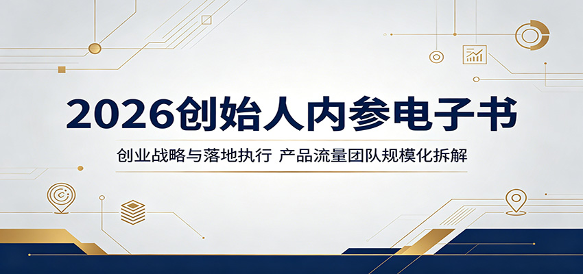 2026创始人内参电子书：创业战略与落地执行，产品流量团队规模化拆解-副业资源网