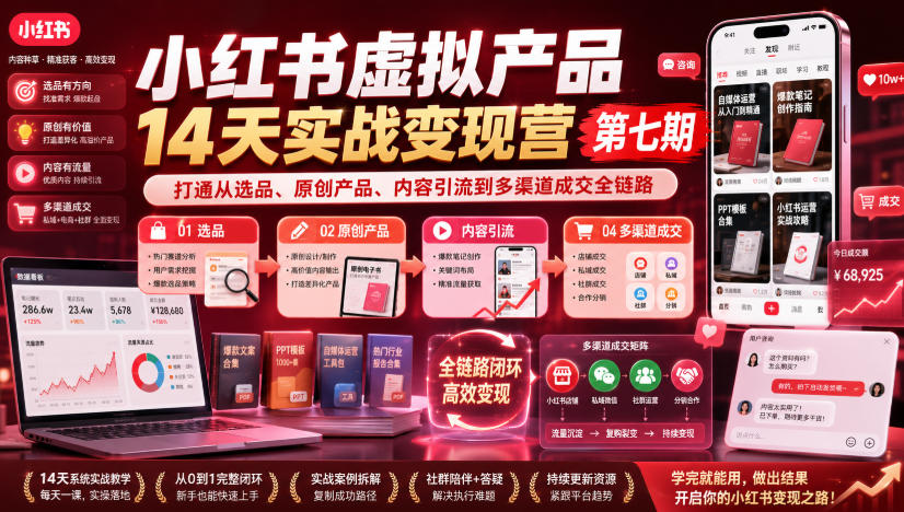 小红书虚拟产品14天实战变现营第七期，打通从选品、原创产品、内容引流到多渠道成交全链路-副业资源网