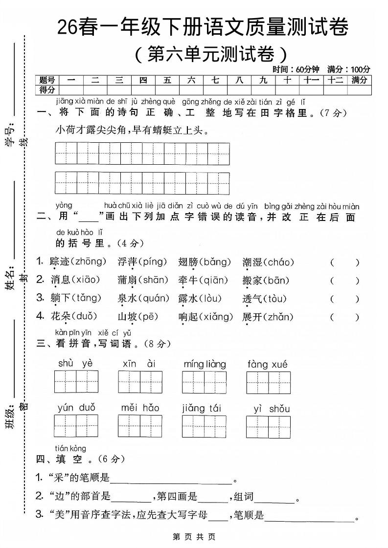一年级下语文第六单元质量测试卷-副业资源网