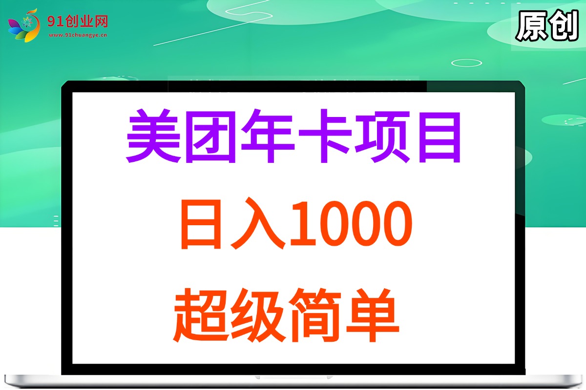 （15360期）美团年卡推广项目，站长实操，日入1000，超级简单-副业资源网
