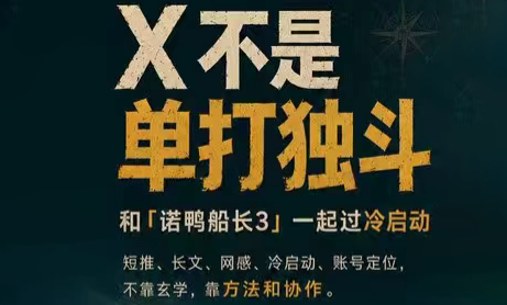 诺鸭船长3·X(Twitter)通关秘籍【飞书】-副业资源网