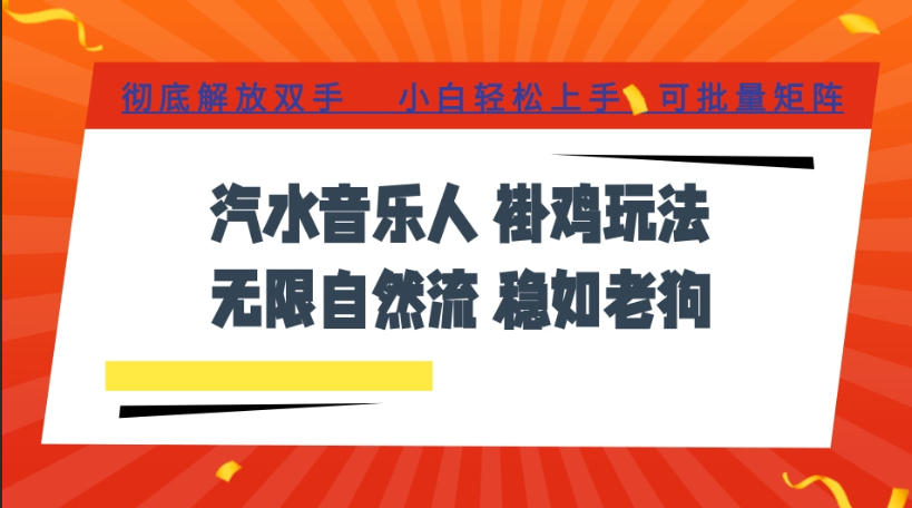 汽水音乐全程挂G最新玩法，无线自然流玩法，彻底解放双手，日入500+，可批量矩阵【揭秘】-副业资源网