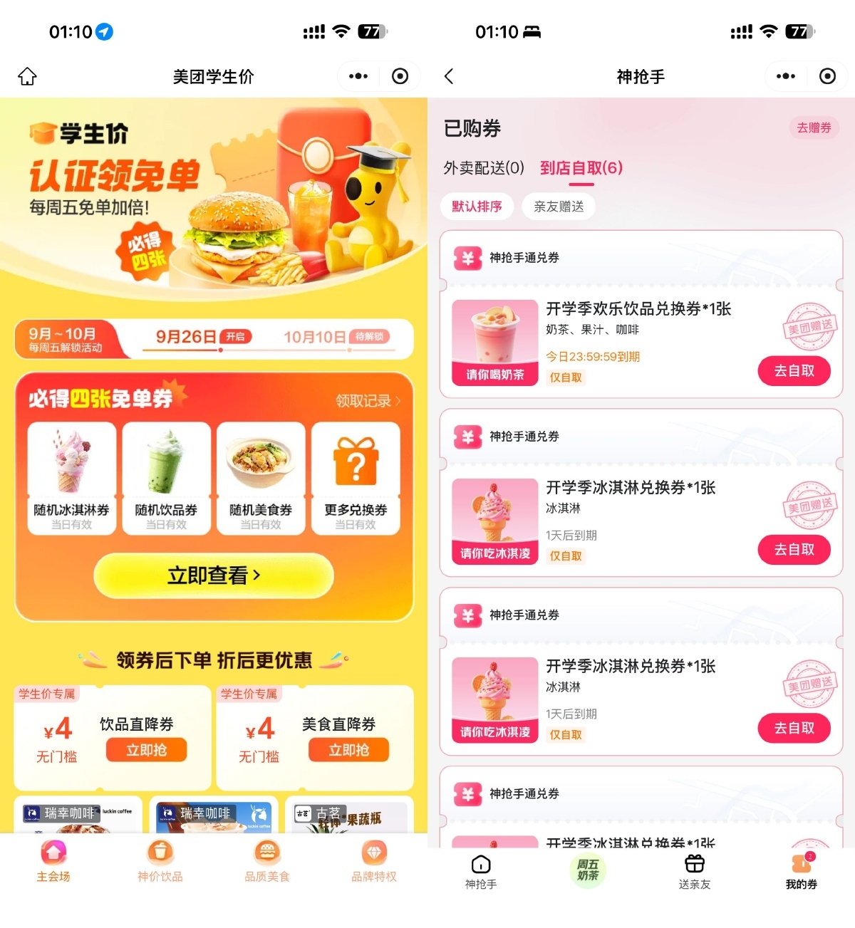 美团学生用户领取多张免单券-副业资源网