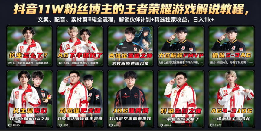 抖音11W粉丝博主的王者荣耀游戏解说教程，文案、配音、素材剪辑全流程，解锁伙伴计划+精选独家收益，日入1k+-副业资源网