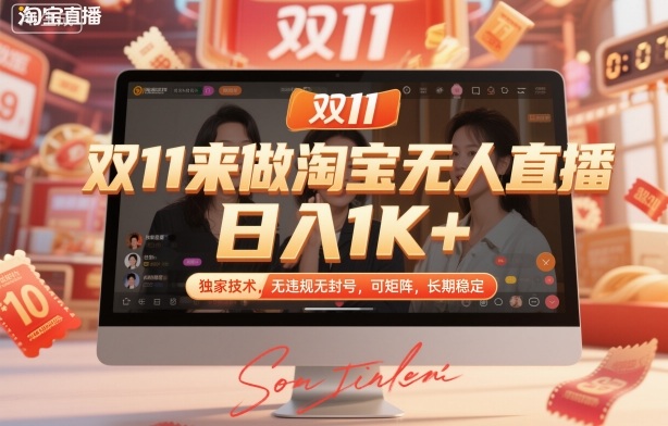 双11来做淘宝无人直播,日入1K+,独家技术,无违规无封号,可矩阵,长期稳定【揭秘】-副业资源网