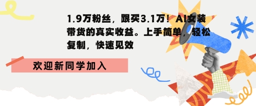 1.9W粉丝，跟买3.1W，AI女装带货的真实收益，上手简单，轻松复制，快速见效-副业资源网