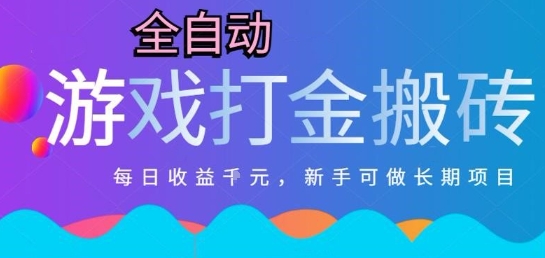 热门全自动打金游戏，日入1k，新手零基础长期可做稳定项目，可多开批量矩阵【揭秘】-副业资源网