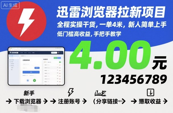 迅雷浏览器拉新项目,全程实操干货,一单4米,新人简单上手-副业资源网
