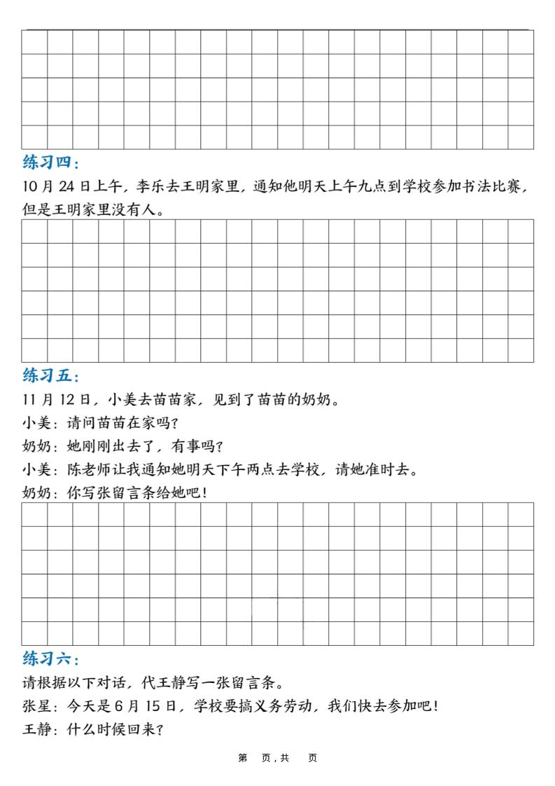 新二上语文第六单元留言条专项练习25篇（空白+答案16页）