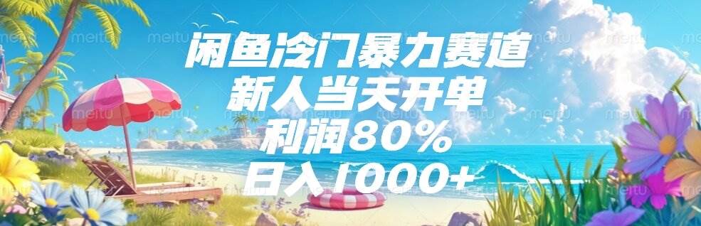 （15064期）闲鱼冷门暴力赛道，新人当天开单，利润80%，日入1000+-副业资源网