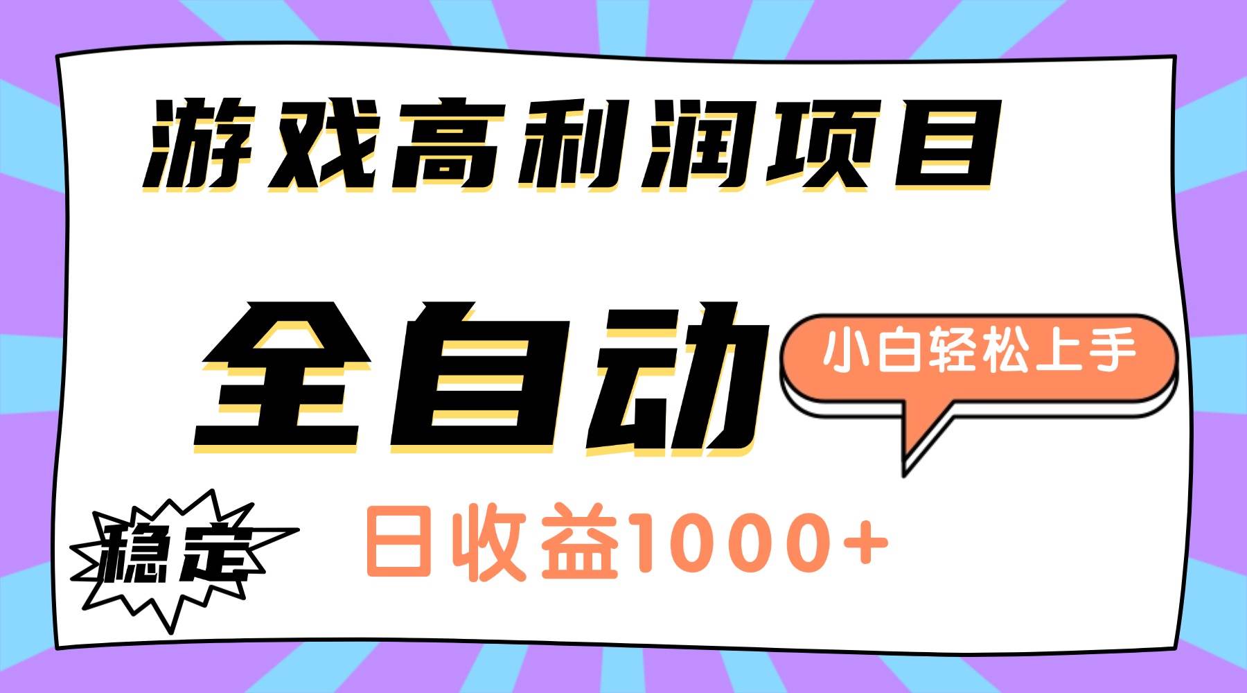 (16720期)游戏高利润项目,日收益1000+,全自动,小白轻松上手!-副业资源网
