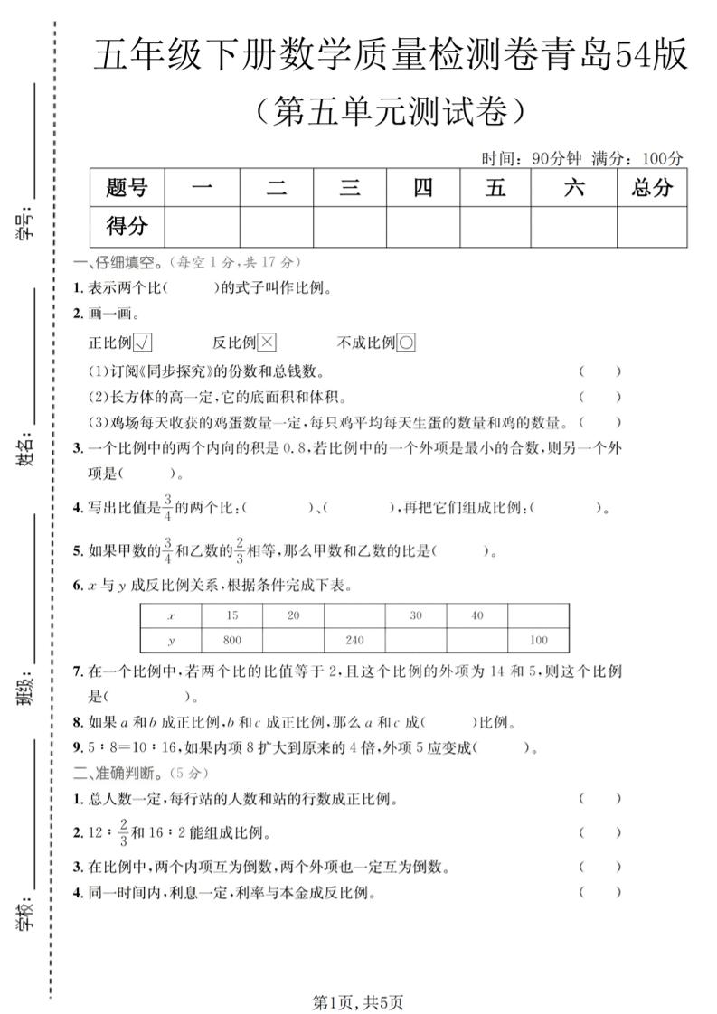 五年级下数学第五单元质量检测卷《青岛五四版》-副业资源网