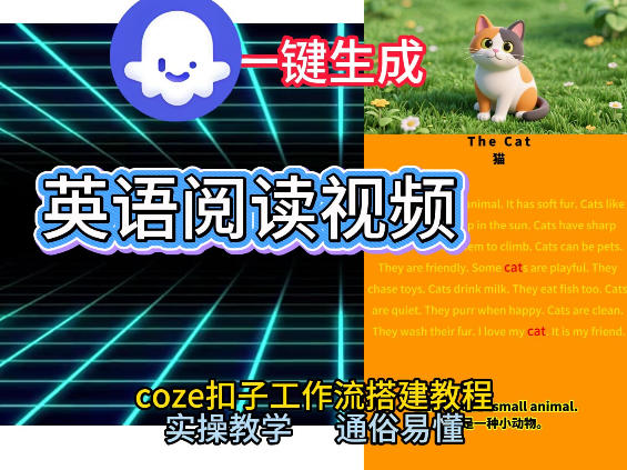 Coze工作流一键生成少儿英语阅读短视频，从0到1演示搭建过程，实操教学，小白也可以学会，搭建自己的AI智能体-副业资源网