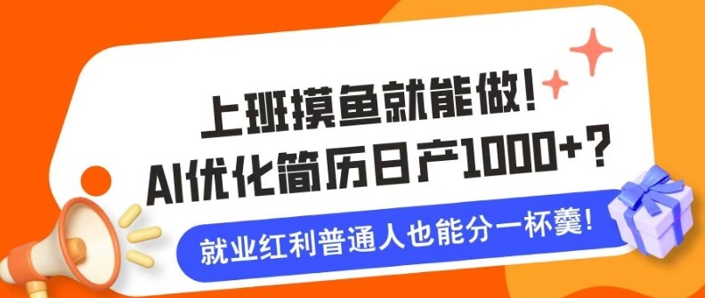 上班摸鱼也能做！AI优化简历单天1k+？职场老铁的福音~-副业资源网