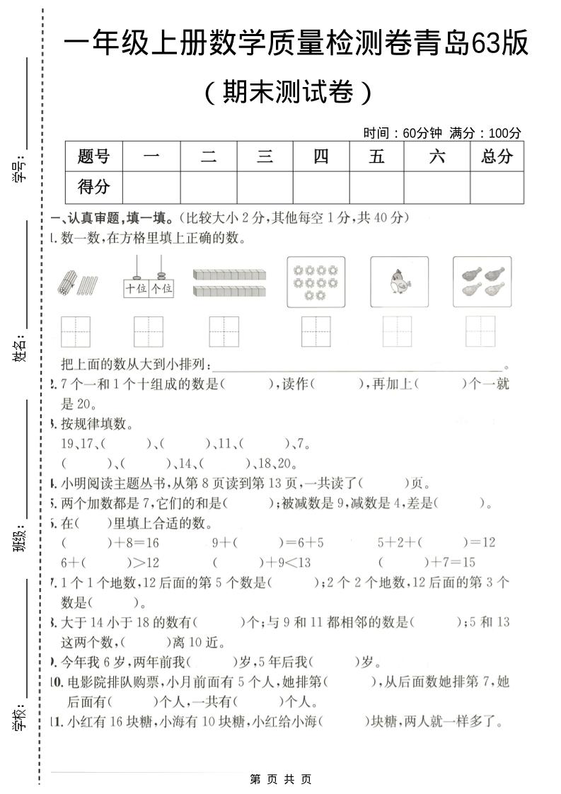 一年级上数学期末质量检测卷7《青岛63版》-副业资源网