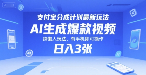 支付宝分成计划最新玩法，AI生成爆款视频，纯懒人玩法，有手机即可操作，日入3张-副业资源网