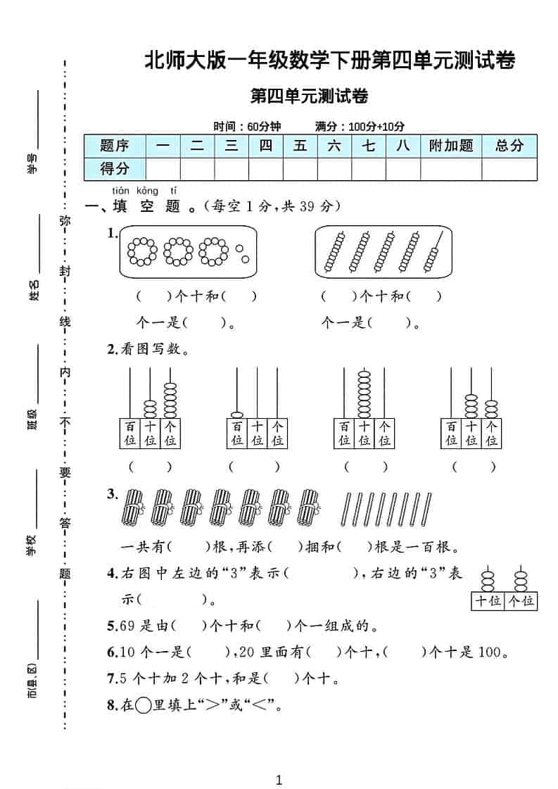 一年级下数学第四单元测试卷《北师版》-副业资源网