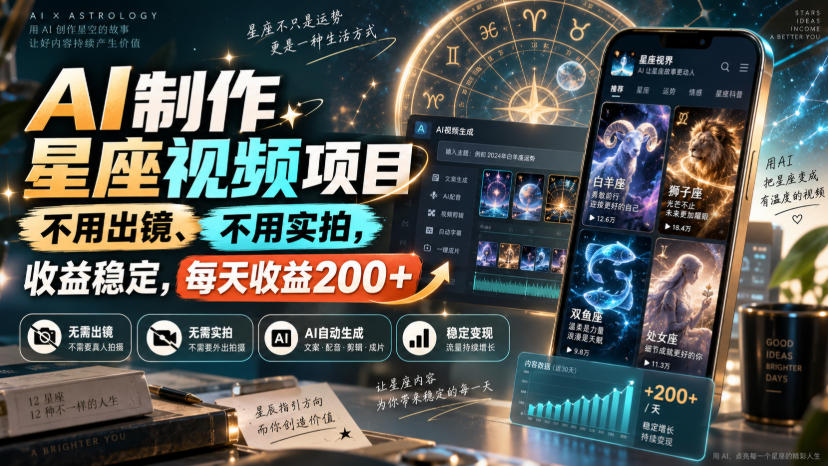 AI制作星座视频项目，不用出镜、不用实拍，收益稳定，每天收益200+-副业资源网