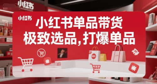 小红书单品带货，极致选品，打爆单品-副业资源网