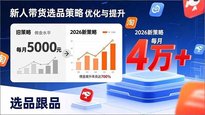 （17480期）新人带货别瞎选品！这套2026全新选品跟品策略，让我的佣金从0做到每月4万+-副业资源网