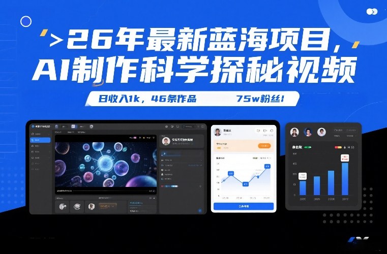 26年最新蓝海项目，AI制作科学探秘视频，变现方式强到离谱，日收入1k，46条作品75w粉丝-副业资源网