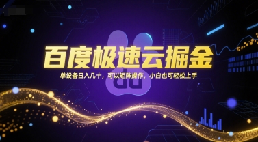 百度极速云掘金，单设备日入几十，可以矩阵操作，小白也可轻松上手-副业资源网