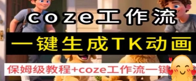 coze工作流一键生成TK动画，保姆级教程+coze工作流一键生成-副业资源网