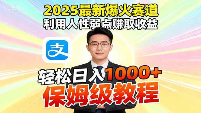 (16395期)2025最新爆火赛道,利用人性弱点赚取收益,全程利用软件一键批量制作,…-副业资源网